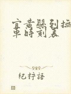 宜黄县到抚州汽车时刻表