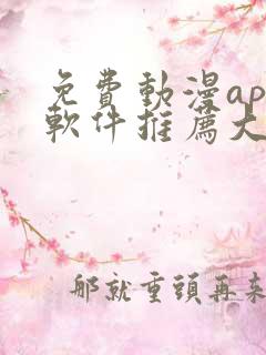免费动漫app软件推荐大全