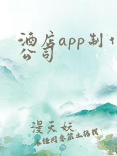 酒店app制作公司