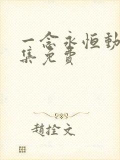 一念永恒动漫全集免费