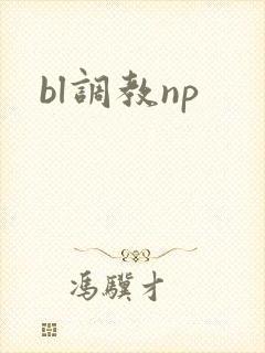 bl调教np