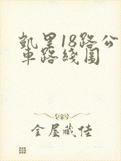 凯里18路公交车路线图