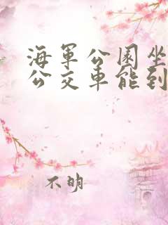海军公园坐几路公交车能到