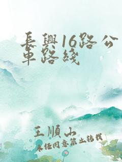 长兴16路公交车路线