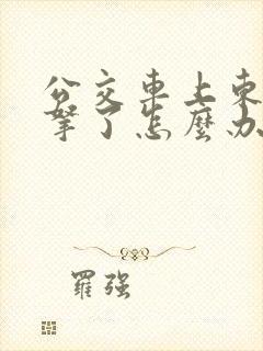 公交车上东西忘拿了怎么办