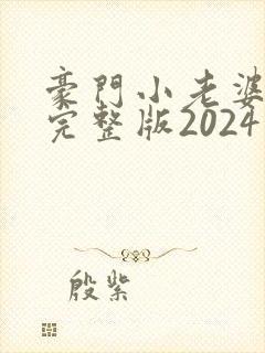 豪门小老婆容凌完整版2024