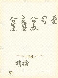 公交公司爱心卡怎么办