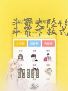 斗罗大陆4终极斗罗下拉式六漫画