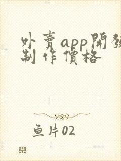 外卖app开发制作价格
