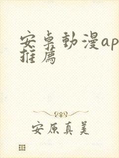 安卓动漫app推荐