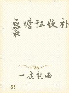鱼塘征收补偿政策 鱼塘征收补偿政策
