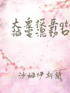 大众探岳gte插电混动口碑