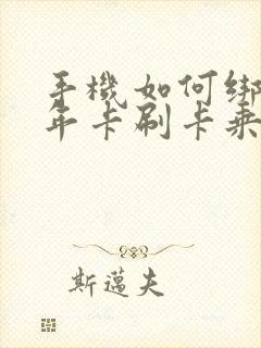 手机如何绑定老年卡刷卡乘公交