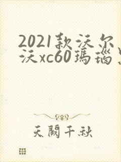 2021款沃尔沃xc60玛瑙黑