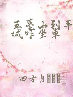 五台山到平遥古城咋坐车