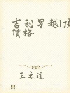 吉利星越l顶配价格