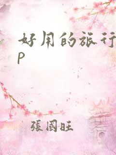 好用的旅行app