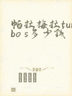 帕拉梅拉turbo s多少钱