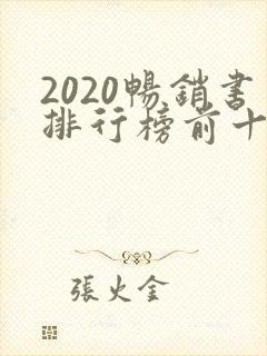 2020畅销书排行榜前十名小说