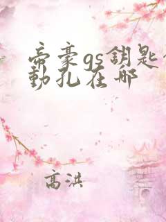 帝豪gs钥匙启动孔在哪