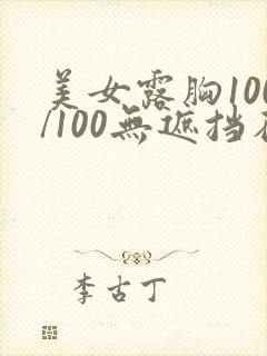 美女露胸100/100无遮挡在线