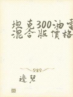 坦克300油电混合版价格