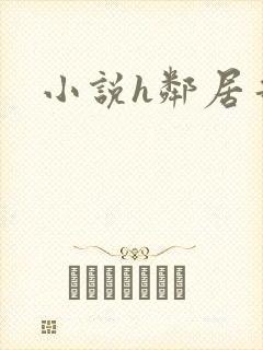 小说h邻居哥哥