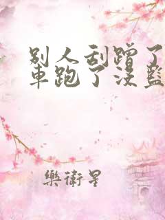 别人刮蹭了我的车跑了没监控 别人刮蹭了我的车跑了没监控