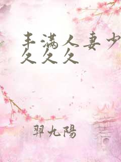 丰满人妻少妇久久久久