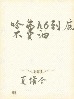 哈弗h6到底费不费油