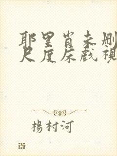 耶里肖未删减大尺度床戏视频