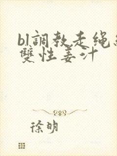 bl调教走绳结双性姜汁
