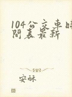 104公交车时间表最新