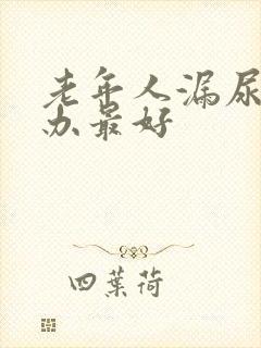 老年人漏尿怎么办最好