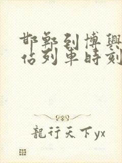 邯郸到博兴火车站列车时刻表