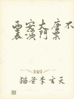 西安大唐不夜城表演门票