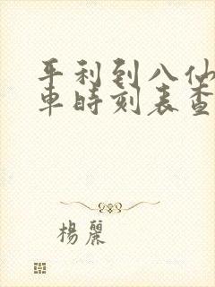 平利到八仙公交车时刻表查询