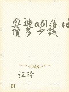 奥迪a6l落地价多少钱