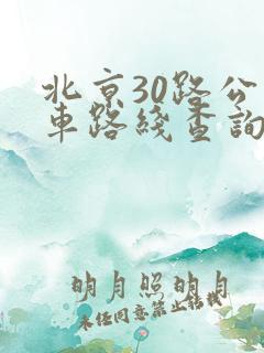北京30路公交车路线查询表最新消息