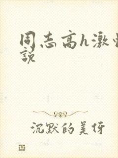 同志高h激情小说