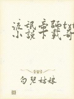流氓帝师txt小说下载奇书网