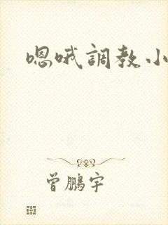 嗯哦调教小骚货 嗯哦调教小骚货
