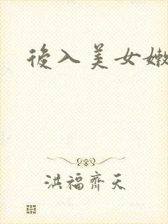 后入美女嫩模