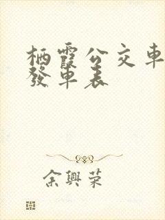 栖霞公交车乡镇发车表
