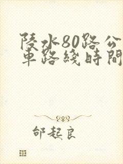 陵水80路公交车路线时间表