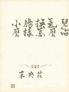 小肠换气儿是什么样怎么治?