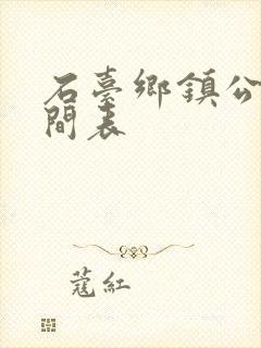 石台乡镇公交时间表