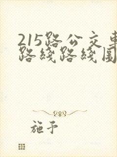 215路公交车路线路线图
