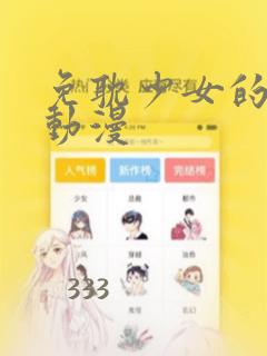 免耽少女的秘密动漫link