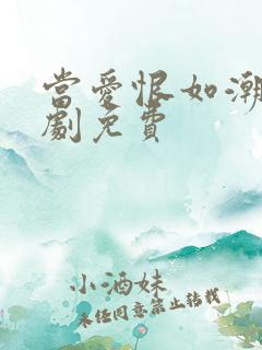 当爱恨如潮生短剧免费